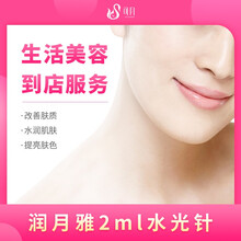 【支持白条】可月健康优选 医疗美容 光子嫩肤全面部激光美白 果酸焕肤 润月雅2ml水光针  武汉本地 润月雅2ml水光针