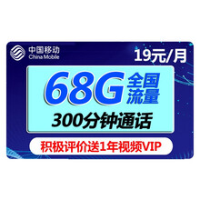 中国移动 流量卡手机卡电话卡全国通用上网卡不限速0月租长通话卡4G上网卡5G手机号大王卡 【移动天际卡】19元/月68G不限速送1年视频会员