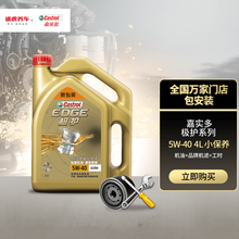 嘉实多汽车小保养套餐 机油+机油滤清器+含工时 极护全合成 5W-40 4L