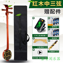 花梨木三弦坠琴河南专业坠胡花梨木三弦坠琴板三弦乐器 红木中三弦（皮三弦）+盒 送配件