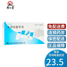 力欣奇 头孢羟氨苄片 250mg*12片/盒肺炎支气管炎扁桃体炎尿道炎皮肤软组织感染 2盒装（26/盒）
