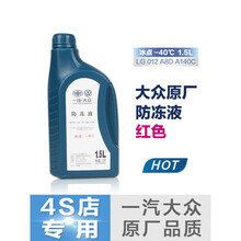 一汽大众防冻液原厂红色G12宝来迈腾捷达高尔夫速腾汽车冷却液G13