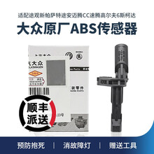 大众途观新帕萨特途安迈腾CC速腾高尔夫6斯柯达明锐昊锐速派原厂ABS传感器车轮转速传感器车速感应器 【WHT 003 859】后左ABS黑色配工具