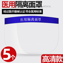 医用隔离面罩防灰尘防液体喷溅全脸防护高清透光大屏保护面罩 5个装