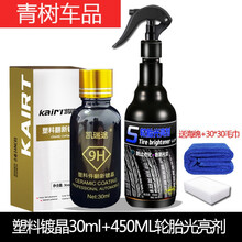 适用于汽车黑色塑料件镀晶翻新剂持久还原剂保险杠发白老化强力修复神器 镀晶+轮胎光亮剂450ml海绵毛巾