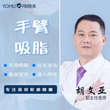 可月 月目医疗美容 手臂吸脂 腰腹吸脂 大腿吸脂 全面部吸脂 减脂塑形 艺术曲雕 美体塑形 院长亲诊 【手臂吸脂】减脂塑形  院长亲诊