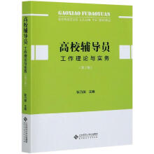 辅导员理论与实务书目 辅导员理论与实务作品 京东图书