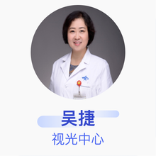 吴捷 视光中心 副主任医师 西安交通大学第一附属医院