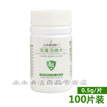 84消毒片含氯消毒液泡腾片速溶去异味家用消毒水 1瓶装【100片】体验装