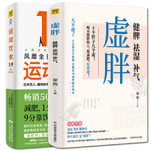 虚胖健脾祛湿补气+运动饮食1:9 全新升级版 风靡全日本的饮食减肥法硬核中医知识补虚减肥各个误区家庭