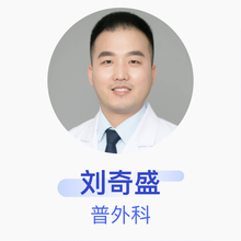 刘奇盛 普外科 主治医师 九江市第一人民医院