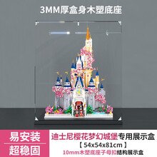 亚克力展示盒 适用乐高迪士尼樱花梦幻城堡透明盒子防尘罩 3MM厚木塑底座子母扣款 常规盒（无电源，无灯箱）