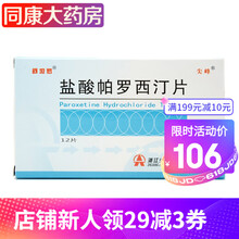 舒坦罗 盐酸帕罗西汀片 20mg*12片/盒  治疗各种类型的抑郁症。 5盒 21.2元/盒【连锁药房 安全放心】