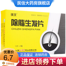 祺笑 除脂生发片 0.3g*60片/盒养血活络止痒除油脂用于脂溢性脱发 1盒