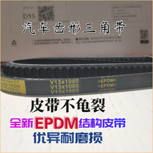 V13X1565/1580/1595/1625/1640/1650/1660/1670汽车发电机皮带 V13X1640