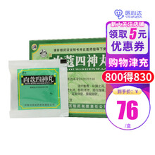 河西 肉蔻四神丸 6g*10袋/盒温中散寒 补脾止泻 肠泻腹痛 面黄体瘦腰酸腿软 1盒装 咨询低至66/盒）
