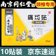 南京同仁堂颈椎病颈椎贴疼痛可配搭富贵包消除贴小黑膏肩周炎滑膜炎腰间盘突出贴膏黑膏贴腰痛腰疼贴药房同售 10贴*1盒医用冷敷贴 风湿骨刺骨质增生腰肌劳损滑膜炎可配搭狗皮膏贴