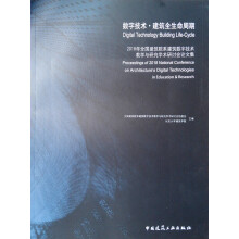 数字技术·建筑全生命周期  2018年全国建筑院系建筑数字技术教