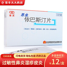 保灵 思金 依巴斯汀片10mg*10片 依巴斯丁片 湿疹荨麻疹过敏性鼻炎皮炎皮肤瘙痒 5盒装【13/盒】