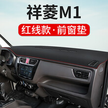 福田祥菱M1中控台仪表盘避光垫M2汽车用V2改装内饰品V1防晒遮阳垫 祥菱M1【前窗垫】皮革款*红线
