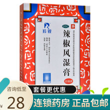 0运费低至28】羚锐 辣椒风湿膏 7cm*10cm*20贴消肿止痛关节疼痛冻疮 标准装：1盒