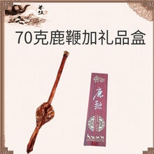 【整支鹿鞭】【长够硬】吉林鹿鞭带证书泡酒药材长白山鹿鞭 70克左右