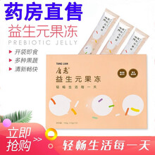 【药房直售】唐恋汉方益生元果冻 益生元果冻 新款12条装 唐恋益生元果冻 新款十盒装