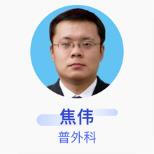 焦伟 普外科 副主任医师 枣庄矿业集团中心医院