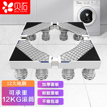 贝石 洗衣机架底座 滚筒波轮洗衣机增高排水托架海尔小米小天鹅松下脚架托盘架垫高支架冰箱 稳固12脚支撑