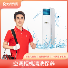 十分到家空调柜机深度拆洗 家电清洗保养上门服务 家政保洁 杀菌消毒去污 清洗售后保障30天 深圳北京