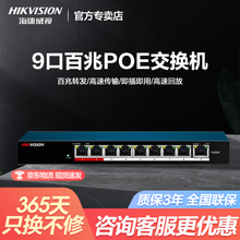 海康威视POE交换机5口8口16口24口百兆千兆非网管型延长网线传输200米家庭工业企业级网络交换机 百兆低功率9口DS-3E0109P/E/M