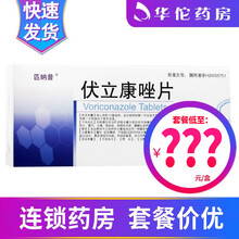 匹纳普 伏立康唑片 50mg*10片/盒 3盒装（215/盒）