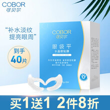 可贝尔眼贴膜眼纹消补水提拉紧致淡化浮肿熬夜眼膜眼贴男女 (眼袋平)20片/盒（买一送一，共2盒）