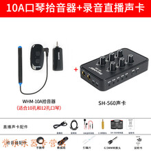 WHM-24A口琴无线麦克风专业用演奏级话筒录音扩音电子拾音器 WHM-10A拾音器+SH-560声卡