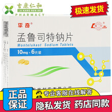 平奇 孟鲁司特钠片 10mg*6片 5盒