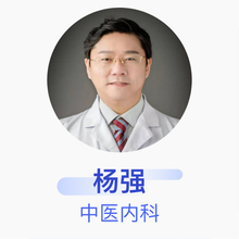 杨强 中医内科 副主任医师 河南省人民医院