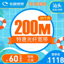 长城宽带 广东汕头 200M宽带36个月 续约缴费办理安装 暑价特惠 36个月-新装