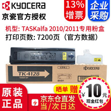 【企业采购】京瓷（KYOCERA）TK-4128粉盒  京瓷2010/2011打印机原装墨盒 墨粉 TK-4128粉盒(1支装)