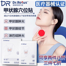 DR.ROTUS甲状腺结节散结贴甲状腺穴位贴甲状腺肿大淋巴结肿大咽喉肿痛消肿止痛脖子肿大 DR.ROTUS甲状腺穴位贴