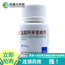 常州四药 盐酸阿米替林片 25mg*100片 1盒装