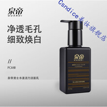 泉帝男士洁面乳清洁补水控油淡粉刺痘痘印祛螨提亮肤色