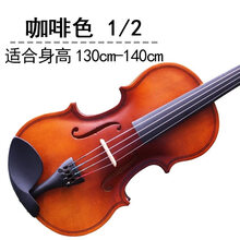 小提琴初学者成人儿童演奏手工实木学生用入门白色女孩 1/2(2/4)咖啡(身高130-140cm)
