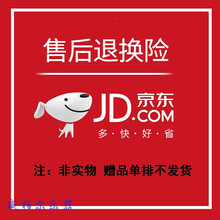 运费险，退换无忧，单拍不发 运费险（赠品单拍不发货） 赠品