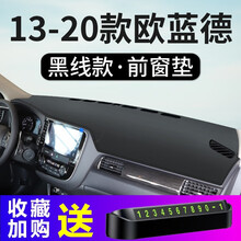亿帆锋顺欧蓝德仪表台防晒避光垫汽车内改装饰用品13-20款广汽三菱欧蓝德遮阳遮光车头垫中控工作台垫 13-20款欧蓝德【前窗垫】皮革黑线