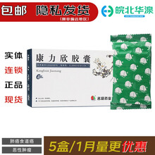 名扬 康力欣胶囊 0.5g*36粒/盒 抗癌药肺癌肿瘤用药消抗食道癌清肺散结食道平散中药乳腺 5盒
