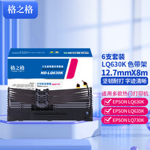 格之格LQ630K/LQ730K色带6支装适用爱普生LQ610K LQ635K LQ730K LQ735K LQ80KF LQ615K针式打印机色带架