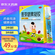 丁桂 薏芽健脾凝胶10.6g*30袋  健脾益胃 化湿消滞 腹泻便溏