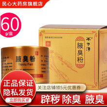 仲景半玥清腋臭粉60g大规格仲景腋臭粉狐臭药狐臭粉半月清止汗男女去臭狐臭腋臭套餐狐臭喷雾男士 3盒装咨询218元/盒
