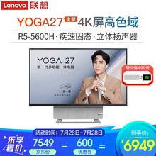 联想（Lenovo）YOGA27 27英寸一体机电脑 高色域4K屏可旋转设计投屏多功能锐龙台式机电脑 R5-5600H 16G 2T+512G固态 定制 4K屏sRGB高色域 Win10系统