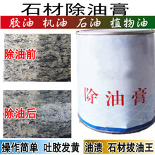 石材除油膏大理石拔油膏花岗岩去油膏机食用油柴油污染油污清洗剂 除油膏试用装(200克)